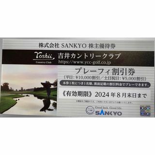 SANKYO 株主優待券　吉井カントリークラブ　割引券　１枚 (ゴルフ場)