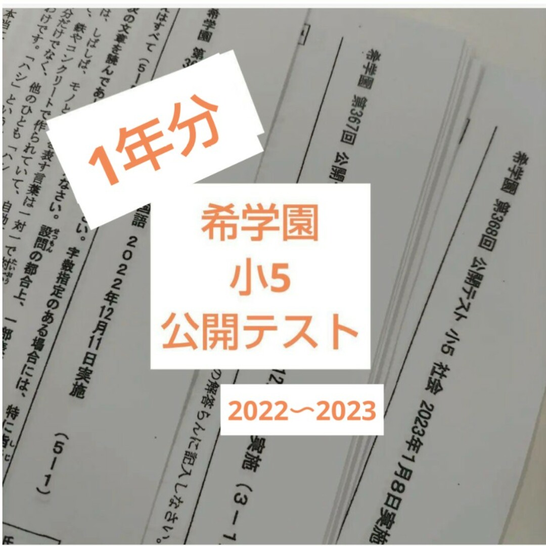 希学園　小5　公開テスト　1年分本