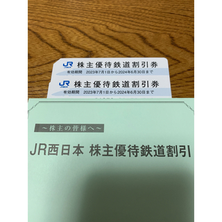 JR西日本　株主優待割引券　２枚(鉄道乗車券)