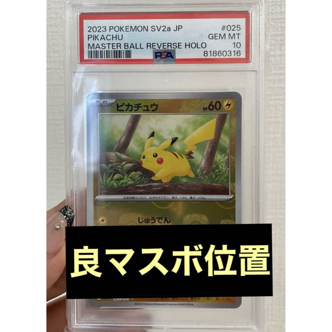 ます♪ ポケモンカード ピカチュウ マスターボールミラー PSA10 の通販