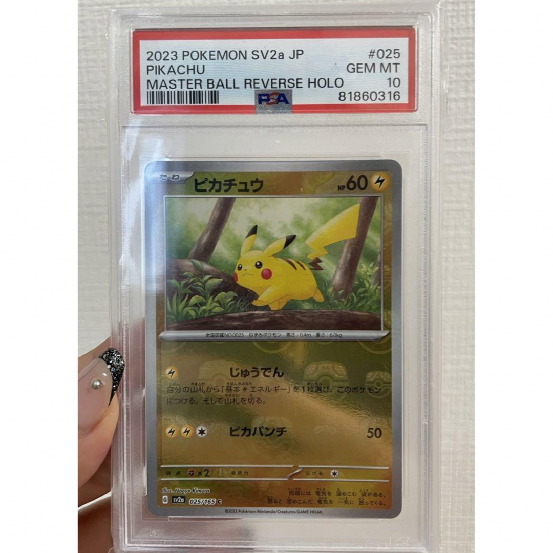 ます♪ ポケモンカード ピカチュウ マスターボールミラー PSA10 の通販