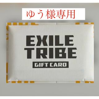 エグザイル トライブ(EXILE TRIBE)のゆう様専用(ショッピング)