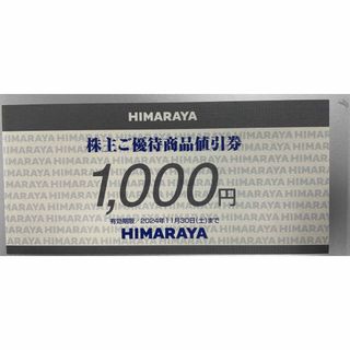 ヒマラヤ 株主優待 1000円分(ショッピング)