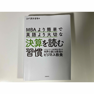 ニッケイビーピー(日経BP)のＭＢＡより簡単で英語より大切な決算を読む習慣(ビジネス/経済)