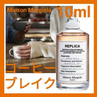 マルタンマルジェラ(Maison Martin Margiela)の【最安値】メゾンマルジェラ　レプリカ　コーヒーブレイク お試し10ml 匿名配送(ユニセックス)