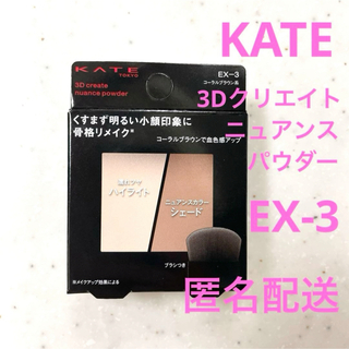 ケイト(KATE)のKATE ケイト 3D クリエイトニュアンス パウダー EX-3 フェイスカラー(フェイスカラー)