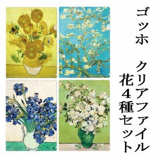 ゴッホ　クリアファイル　花　4種セット(ファイル/バインダー)