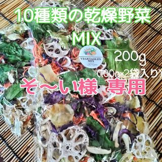 簡単便利【10種類の乾燥野菜Mix200g】自然の美味しさと香り ドライベ(野菜)