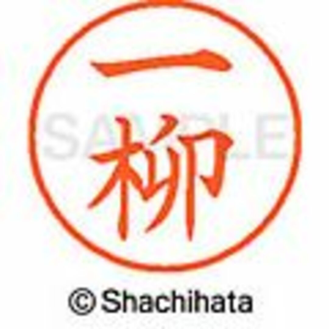 Shachihata(シャチハタ)のシャチハタ【一木・一色・一条・一宮・一柳・一ノ瀬】ネーム9★1本★ インテリア/住まい/日用品の文房具(印鑑/スタンプ/朱肉)の商品写真