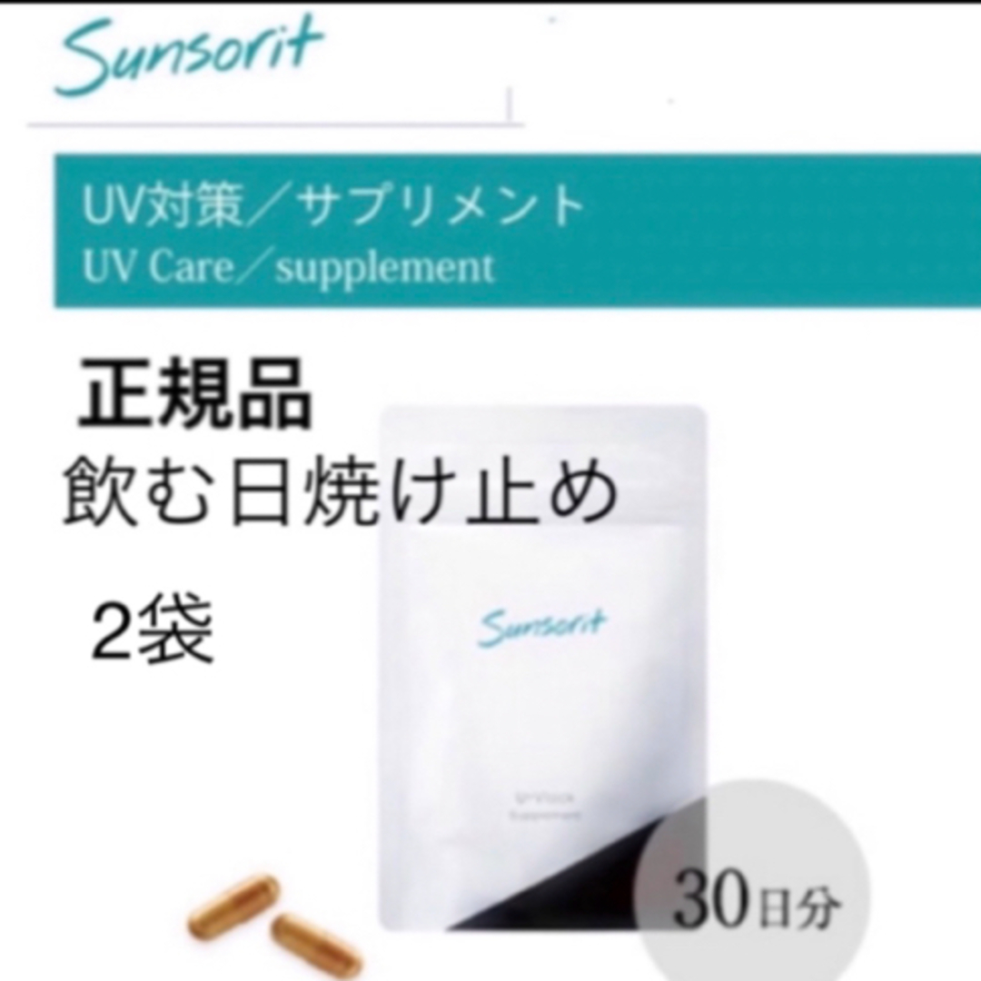 sunsorit(サンソリット)の【2袋】サンソリット【UVlock ユーブロック30粒】正規品　飲む日焼け止め コスメ/美容のボディケア(日焼け止め/サンオイル)の商品写真