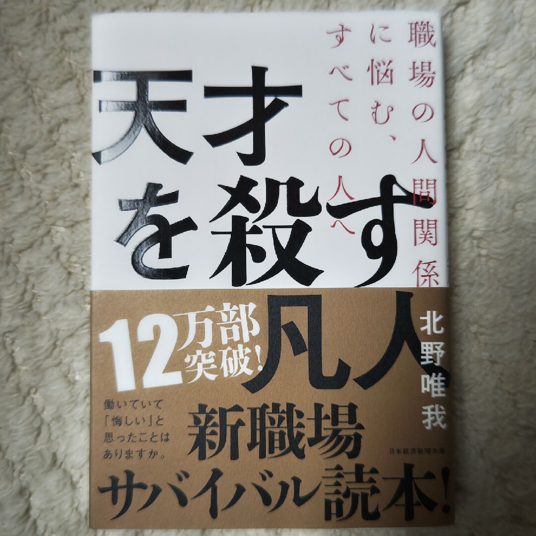 天才を殺す凡人 エンタメ/ホビーの本(ビジネス/経済)の商品写真