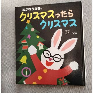 めがねうさぎのクリスマスったらクリスマス(絵本/児童書)