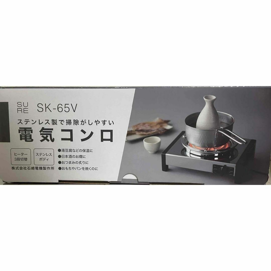 【在庫セール】石崎電機 製作所 電気コンロ ステンレス鋼 SK-65V シルバー スマホ/家電/カメラの生活家電(その他)の商品写真