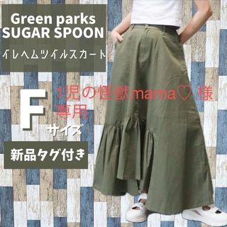 グリーンパークス(green parks)の1児の怪獣mama♡ 様 専用 グリーンパークス イレヘムツイルスカート (ロングスカート)