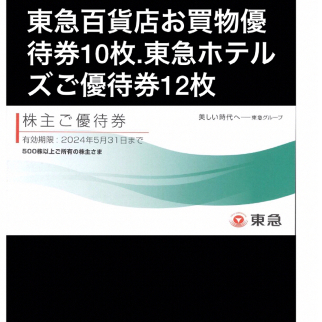東急ホテルズご優待券12枚,東急百貨店お買物優待券10枚他多数◆東急株主優待券 チケットの優待券/割引券(ショッピング)の商品写真