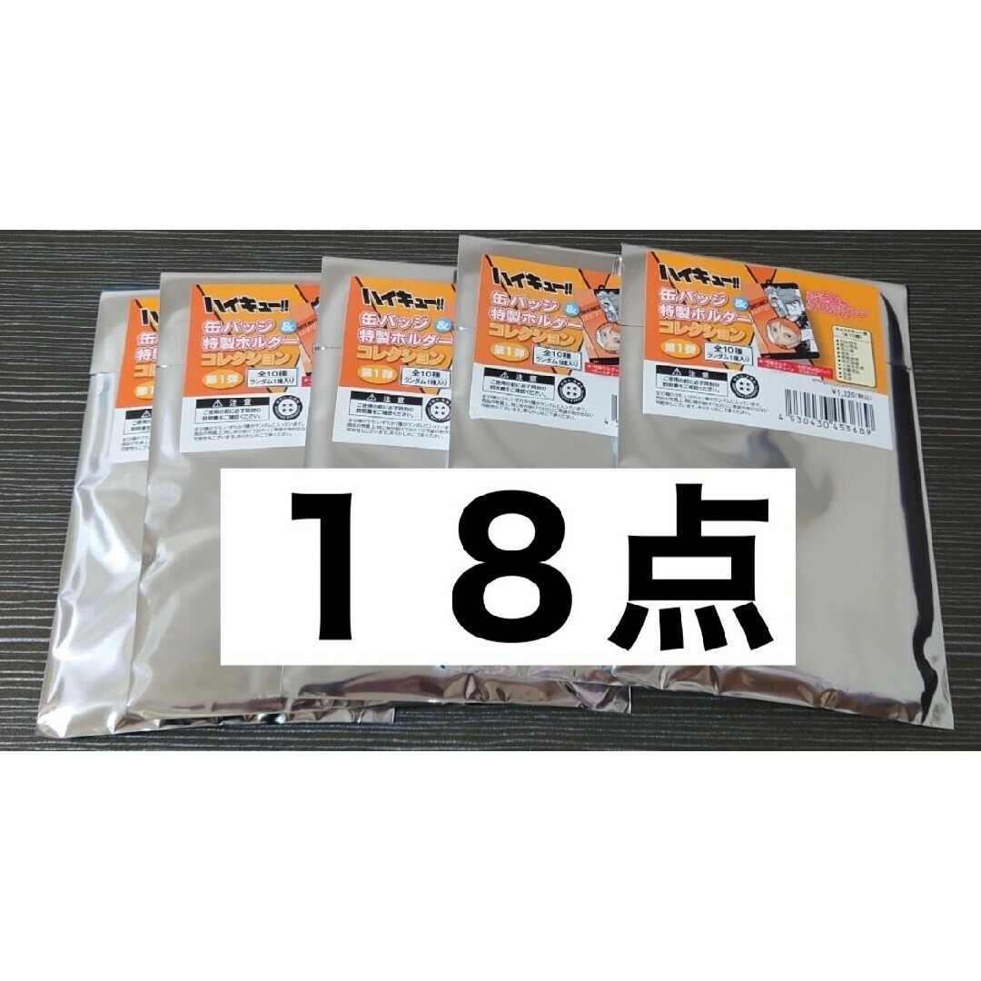 ハイキュー　缶バッジ＆特製ホルダーコレクション　第１弾 未開封　18点セットバッジ/ピンバッジ