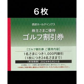 プリンス(Prince)の６枚◆西武ホールディングス ゴルフ割引券 株主優待券◆1名につき1000円割引(ゴルフ場)