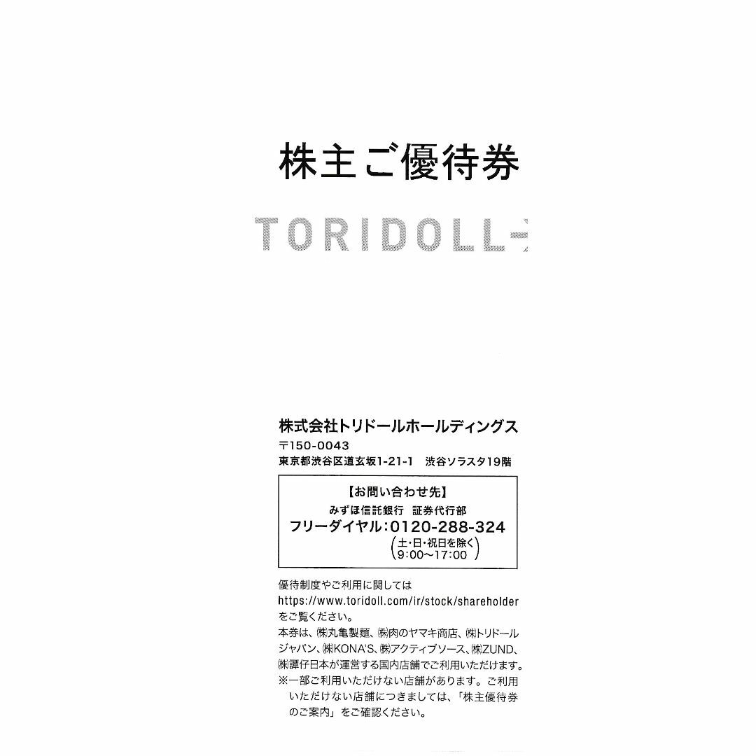 トリドールホールディングス株主優待券14000円分　丸亀製麺　2025年1月迄のサムネイル