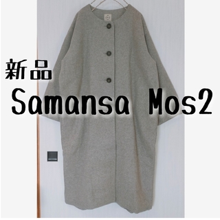 サマンサモスモス(SM2)の新品　Samansa Mos2　サマンサモスモス　中空糸ノーカラーコート①(ロングコート)