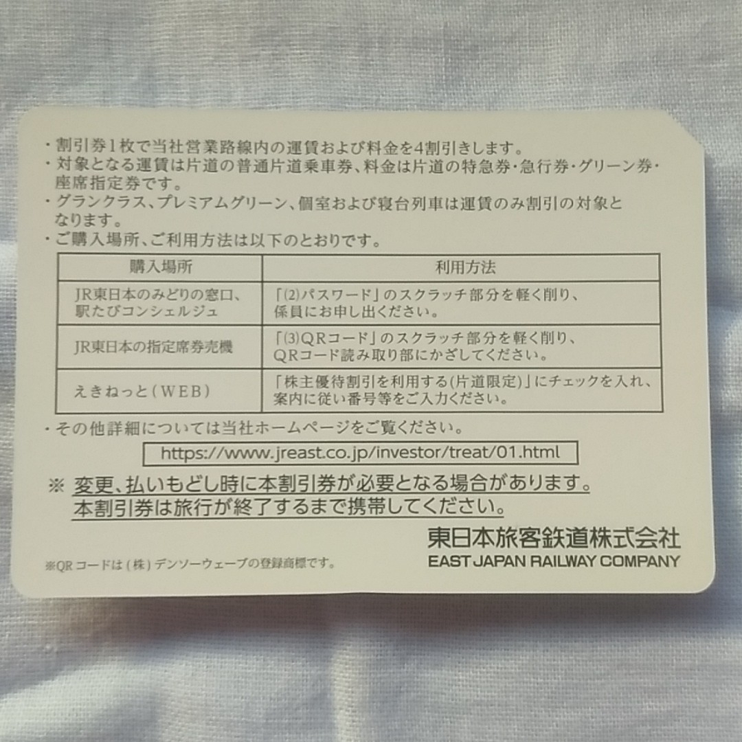 JR(ジェイアール)のJR東日本株主優待割引券2枚 チケットの乗車券/交通券(鉄道乗車券)の商品写真