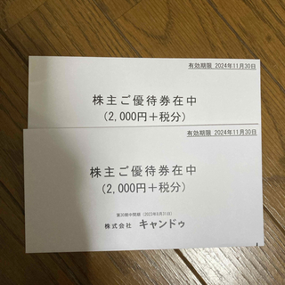 キャンドゥの株主優待券4000円＋税分(ショッピング)