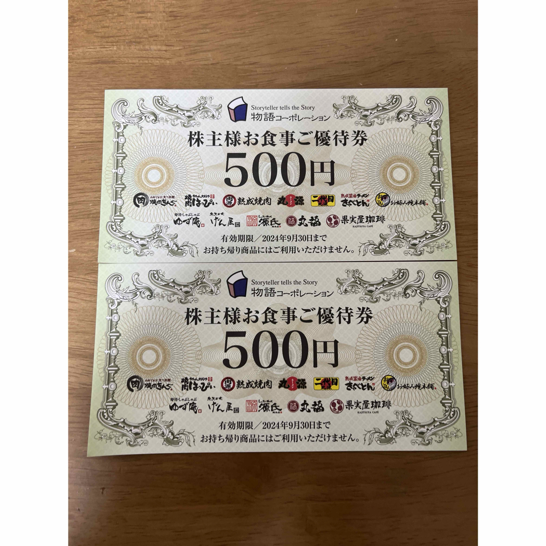 物語コーポレーション　株主優待券　1000円分(500円2枚) チケットの優待券/割引券(レストラン/食事券)の商品写真