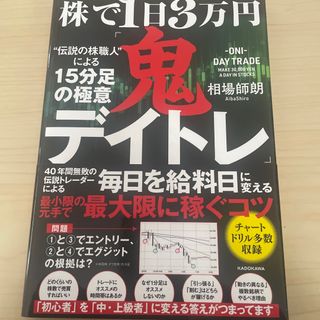 株で１日３万円「鬼デイトレ」“伝説の株職人”による１５分足の極意(ビジネス/経済)