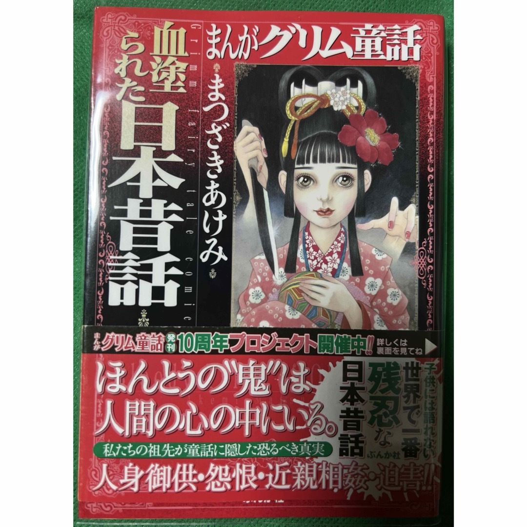 【ぶんか社】まんがグリム童話・血塗られた日本昔話 / まつざきあけみまつざきあけみ