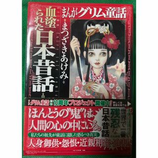 【ぶんか社】まんがグリム童話・血塗られた日本昔話 / まつざきあけみ