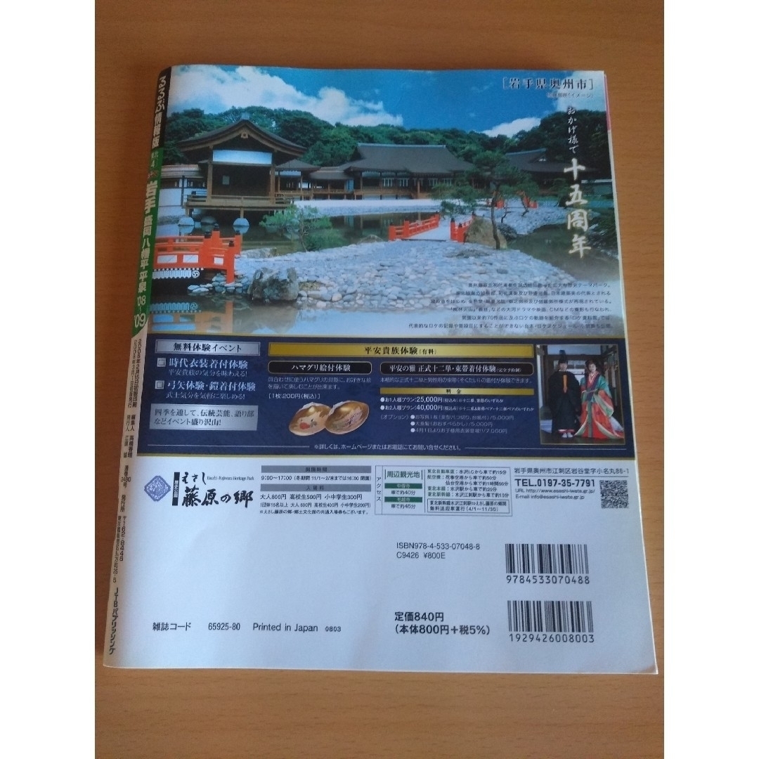 てくてく歩き東北&るるぶ岩手　盛岡八幡平平泉　'08~'09 エンタメ/ホビーの本(地図/旅行ガイド)の商品写真