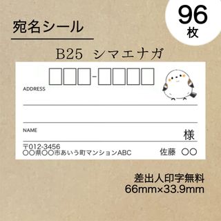 ✔2点　宛名シール96枚　シマエナガ　ほか(宛名シール)