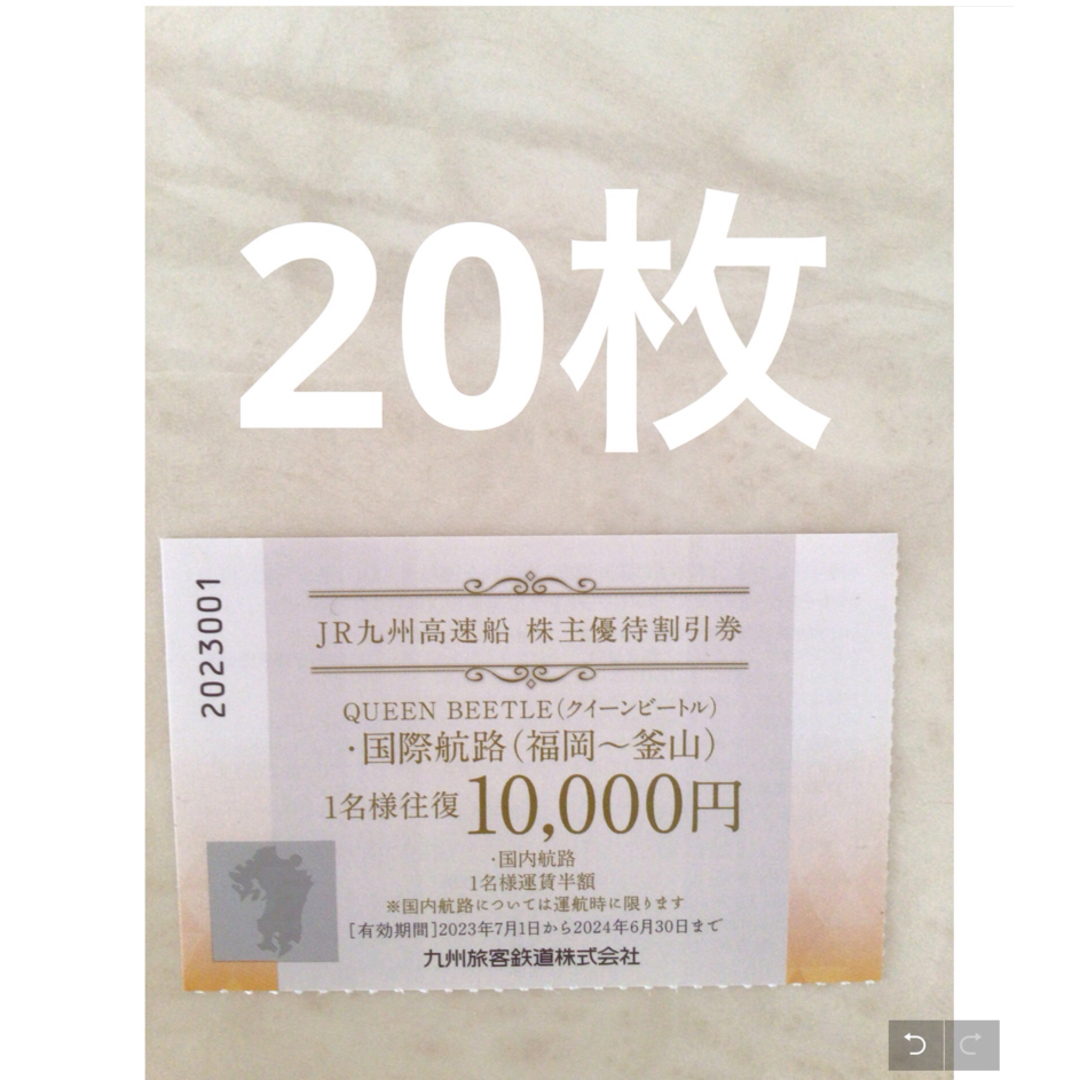 JR(ジェイアール)のJR九州高速船　株主優待割引券 20枚 チケットの乗車券/交通券(その他)の商品写真