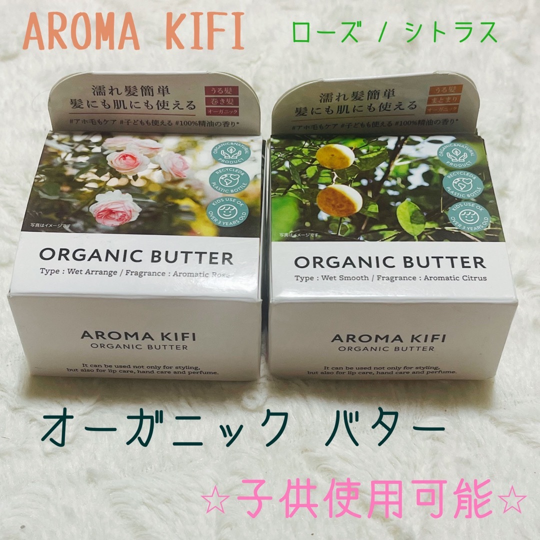 AROMAKIFI(アロマキフィ)のAROMA KIFI オーガニックヘアバター アレンジ　ヘアケア　バーム コスメ/美容のヘアケア/スタイリング(ヘアワックス/ヘアクリーム)の商品写真