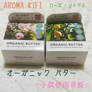 アロマキフィ(AROMAKIFI)のAROMA KIFI オーガニックヘアバター アレンジ　ヘアケア　バーム(ヘアワックス/ヘアクリーム)