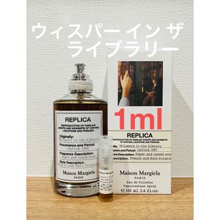 マルタンマルジェラ(Maison Martin Margiela)のメゾンマルジェラ　REPLICA ウィスパーインザライブラリー1ml(ユニセックス)