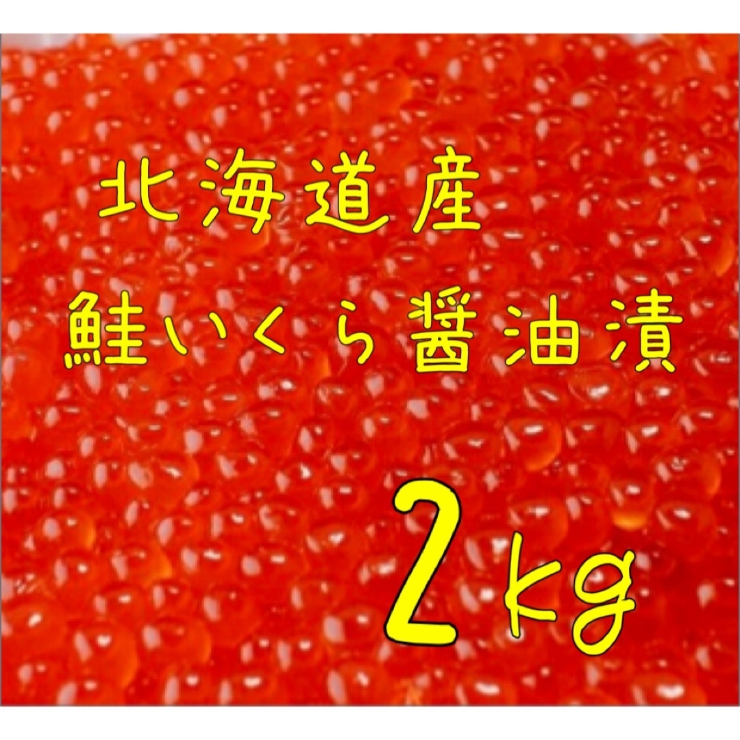 2kg賞味期限送料込み！北海道産 鮭いくら醤油漬 2kg