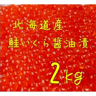 送料込み！北海道産 鮭いくら醤油漬 2kg(魚介)