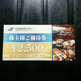 空港施設　株主優待券2500円分×1　2024/11/30(その他)
