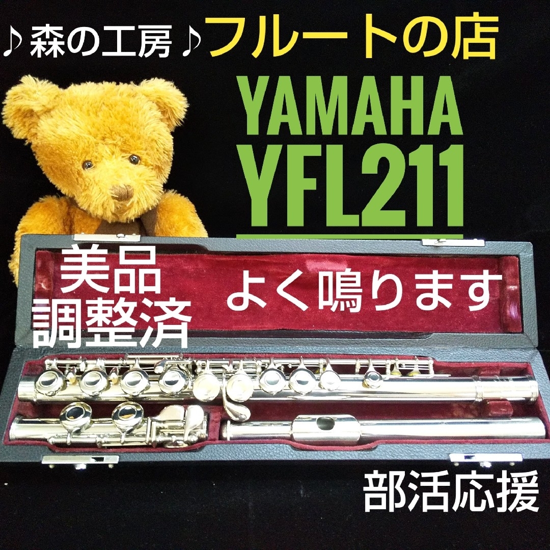 よく鳴ります‼️美品‼️ベストセラーモデル‼️ヤマハフルートYFL211 Eメカのサムネイル