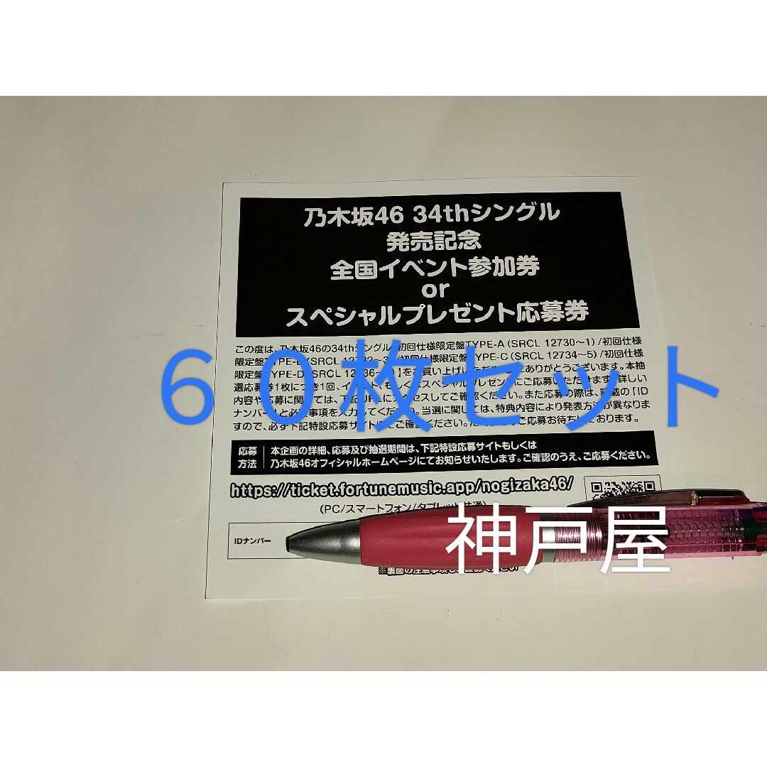 エンタメ/ホビー【乃木坂46】シングル Monopoly 抽選応募シリアルナンバー 60枚セット