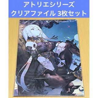 アトリエシリーズ クリアファイル 3枚セット(クリアファイル)