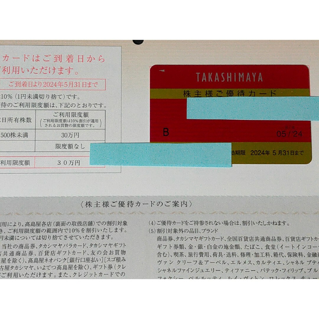 高島屋 優待カード 限度額30万円 チケットの優待券/割引券(ショッピング)の商品写真