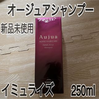 オージュア(Aujua)の新品未使用！オージュアシャンプー　Aujua イミュライズ　IMMURISE (シャンプー)