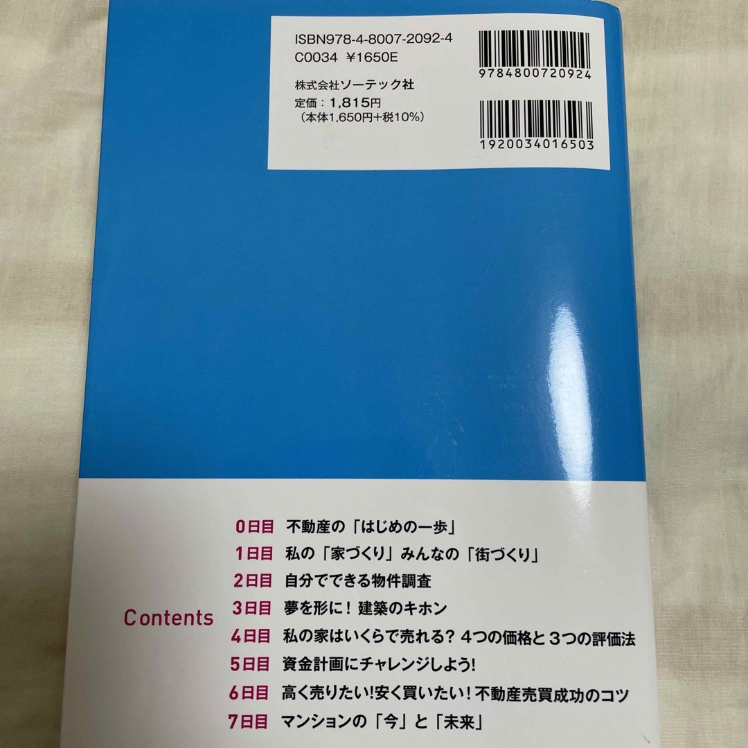 ７日でマスター不動産がおもしろいくらいわかる本 エンタメ/ホビーの本(ビジネス/経済)の商品写真