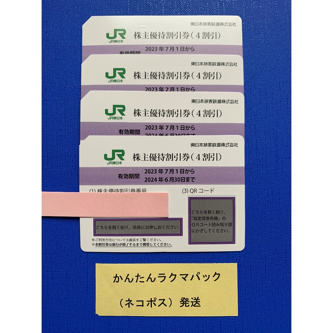 JR東日本 株主優待券（4割引） 4枚 乗車券 特急券 グリーン券