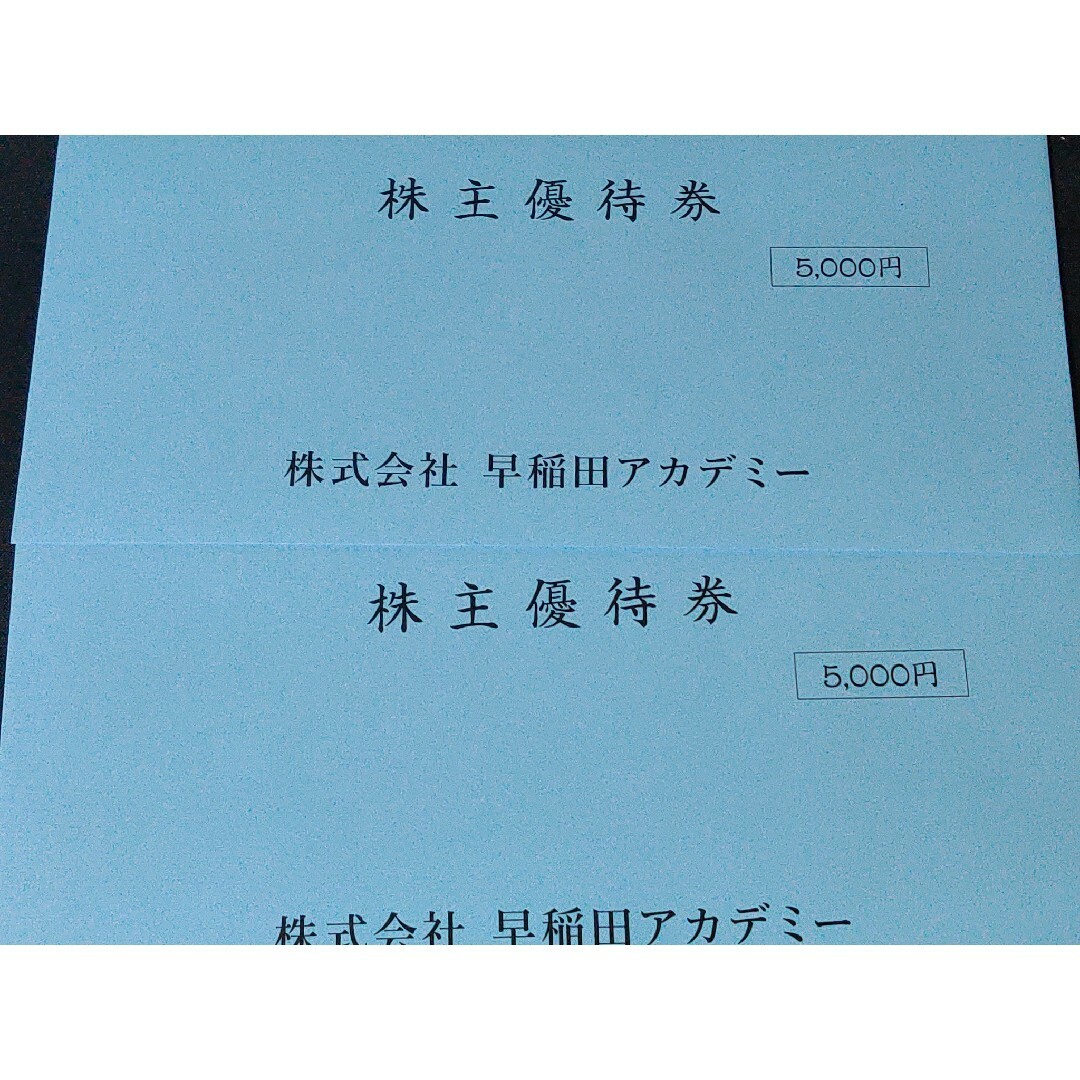 最新 早稲田アカデミー 優待 10000円分のサムネイル