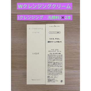 ナリスケショウヒン(ナリス化粧品)の⭐️ナリス　ルクエWクレンジングクリーム(クレンジング・洗顔料)150g×2本(洗顔料)