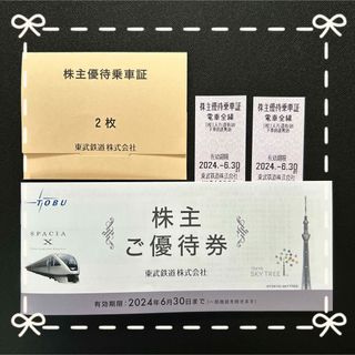 東武鉄道株主優待★期限2024年6月30日(鉄道乗車券)