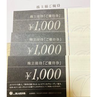鉄人化計画株主優待３０００円分(その他)