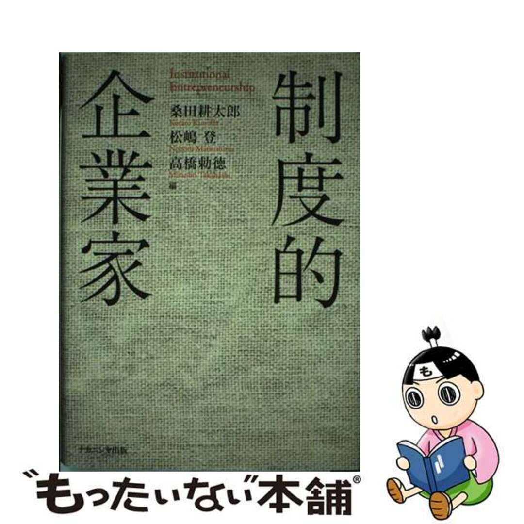 【中古】 制度的企業家/ナカニシヤ出版/桑田耕太郎 エンタメ/ホビーの本(ビジネス/経済)の商品写真